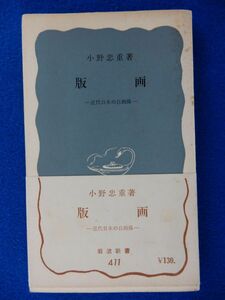2▲　版画 近代日本の自画像　小野忠重　/ 岩波新書 1961年,初版,帯付　