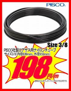 1ｍ198円！エアサス用ナイロンチューブ！3/8！切り売りします！