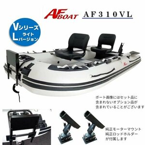 ■AFボート■　AF310VL　エアフロア　V型エアキール内蔵　免許不要　2馬力艇　オプション付き♪