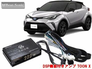 ビートソニック トヨタ C-HR 対応 ディスプレイオーディオ 6スピーカー 用 DSP機能付きアンプ TOON X DSP-T314