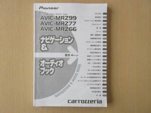 ★7363★カロッツェリア　AVIC-MRZ99/MRZ77/MRZ66 ナビゲーション＆オーディオブック 説明書 2010年★訳有★