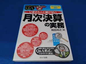 いまさら人に聞けない「月次決算」の実務(平成29年7月改訂) 福田尚之