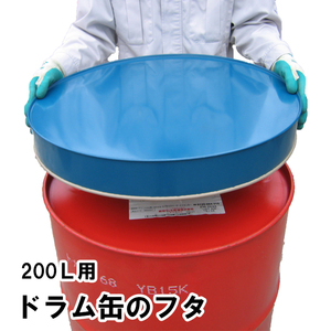 ドラム缶ふた 200リットル用 カラー鋼板製 日本製 ドラム缶フタ 蓋 カバー 保護 オイル 灯油 軽油 薬品管理 川辺製作所