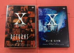 【M4162/60/0】DVD★X JAPAN 映像作品2本セット★RETURNS 完全版 1993.12.30★青い夜 完全版★HIDE★YOSHIKI★ヴィジュアル系 ロックバンド