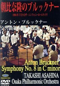 ブルックナー：交響曲第８番／朝比奈隆（ｃｏｎｄ）,大阪フィルハーモニー交響楽団