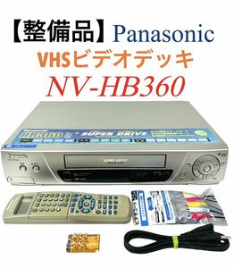【整備品】 Panasonic パナソニック Hi-Fi SUPER DRIVE 50倍速スピードサーチ&360倍速高速リターン VHS ビデオデッキ NV-HB360