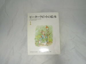 ピーターラビットの絵本 1 3冊組 ビアトリクス・ポター 福音館書店 [fex