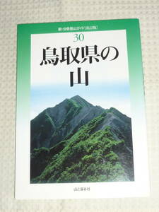 新・分県登山ガイド（改訂版）30「鳥取県の山」　藤原道弘　山と渓谷社