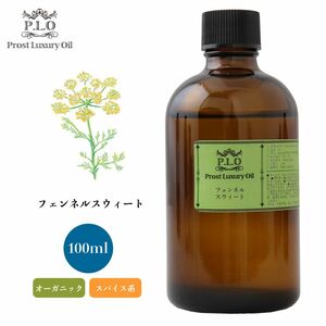 Prost Luxury Oil フェンネルスウィート 100ml オーガニックエッセンシャルオイル アロマオイル 精油 Z21