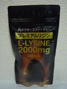 プレミアムリジン Premium L-LYSINE ★ ドクターズファーマシー ◆ 2個 ( 1個 200粒 ) サプリメント