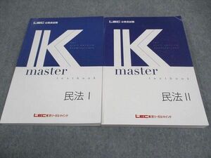 WE06-051 LEC東京リーガルマインド 公務員試験 Kマスター 民法I/II 2023年合格目標 全て書き込み無し 計2冊 31M4C