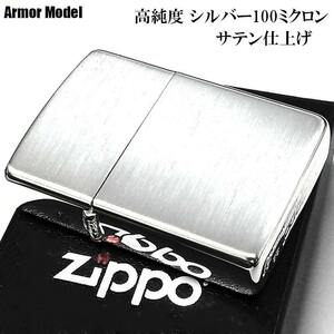 ZIPPO アーマー 高純度銀メッキ 100ミクロン シルバー サテーナ ジッポライター 銀 重厚 シンプル かっこいい メンズ ギフト プレゼント