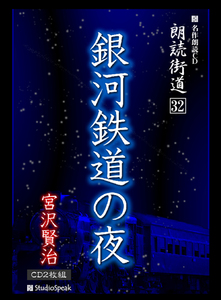 朗読ＣＤ　朗読街道３２「銀河鉄道の夜」宮沢賢治CD2枚　試聴あり