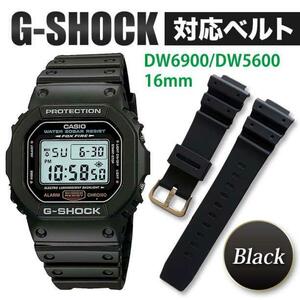 G-shock ベルト 交換 互換ベルト DW5600 ブラック 金具シルバー