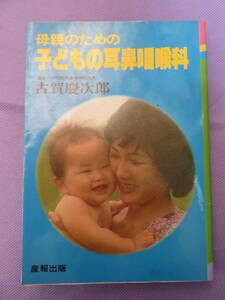 母親のための子どもの耳鼻咽喉科　古賀慶次郎著　産報出版　1982年