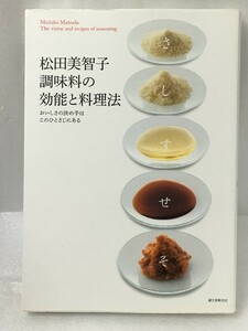 松田美智子 調味料の効能と料理法 おいしさの決め手はこのひとさじにある