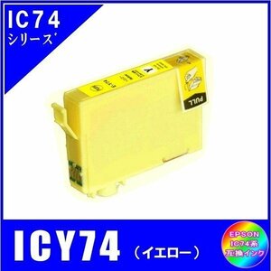 ICY74 単品　エプソン EPSON IC74 方位磁石対応 互換インク　イエロー