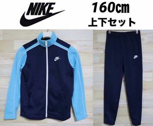 新品 160㎝ NIKE ナイキ キッズ　トラックスーツ　ジャージ　上下セット　セットアップ