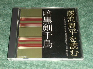  ★即決★CD【シリーズ藤沢周平を読む/暗黒剣千鳥～朗読:松平定知】NHKラジオ■