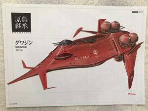 雑誌 ガンダムエース 付録 ミニポスター ピンナップ 原典継承 037 グワジン 大河原邦男 裏面 横井孝ニ SDガンダム外伝