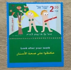 外国切手　イスラエル　歯の健康　1種完　未使用