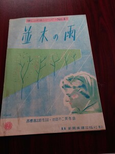 楽譜　懐かしの名曲シリーズNo.4 並木の雨　