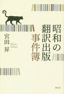 昭和の翻訳出版事件簿／宮田昇(著者)