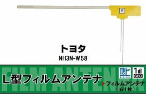 L字型 フィルムアンテナ 地デジ トヨタ TOYOTA 用 NH3N-W58 対応 ワンセグ フルセグ 高感度 車 高感度 受信