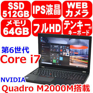 0124D 美品 リカバリ済 第6世代 Core i7 6820HQ RAM 64GB 新品 SSD 512GB M.2 NVMe IPS フルHD Quadro M2000M Win10 Lenovo ThinkPad P50