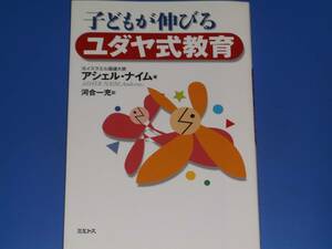 子どもが伸びる ユダヤ式教育★元イスラエル国連大使 アシェル ナイム Asher Naim★河合 一充 (訳)★ミルトス★絶版★