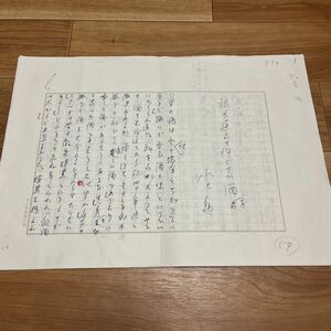 水上勉！肉筆原稿！-「旅の途上の汗くさい酒を」-400字ペン書　4枚完