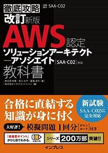 [A11693953](模擬問題付き)改訂新版 徹底攻略 AWS認定 ソリューションアーキテクト ? アソシエイト教科書[SAA-C02]対応