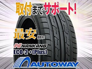 ○新品 2本セット NANKANG ナンカン ECO-2 +(Plus) 215/55R17インチ