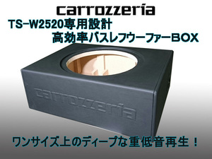 カロッツェリアTS-W2520専用設計！高効率バスレフウーファーＢＯＸ。バスレフで鳴らさないともったいない