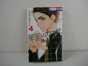 G送料無料◆G01-09887◆星空のカラス 4巻 モリエサトシ 白泉社【中古本】