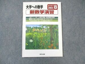 WK01-017 東京出版 大学への数学 2003年8月臨時増刊 福田邦彦/田頭成能/坪田三千雄/十河利行/他多数 10 s6B