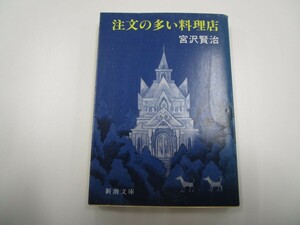 注文の多い料理店 (新潮文庫) j0604 C-7