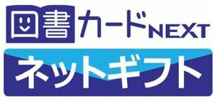 図書カードNEXTネットギフト500円分