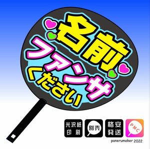 【おねだり文字】 名前+ファンサください 手作りうちわ文字 推しメン応援うちわ作成(1)