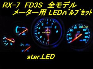 日本製RX-7 FD3S専用メーターパネル用LEDセット アンフィニ