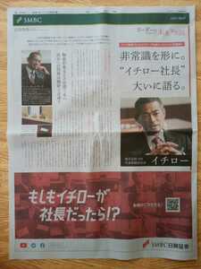 イチロー リーダーの未来予想図 SMBC日興証券 全面広告 朝日新聞 2021年7月2日