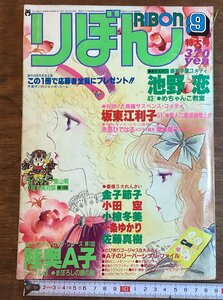 HH-7879■送料込■りぼん 1981年 9月 鳥山明 対談 まぼろしの銀の匙 めちゃんこ教室 どろんこアドバンテージ 小椋冬美 雑誌 漫画/くFUら