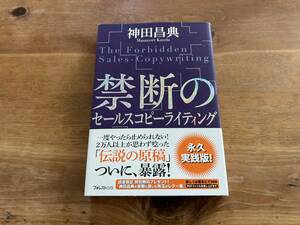 禁断のセールスコピーライティング 神田昌典