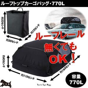 超大型　ルーフトップカーゴバッグ　最大級　７7０L　１１０ｘ１６０ｘ４５センチ