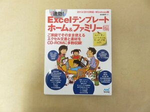 速攻！Excelテンプレート ホーム＆ファミリー編　2013/2010対応・Windows版　木村幸子　マイナビ