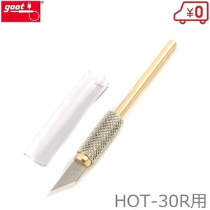 グット ホットナイフ 工具 HOT-30R用コテ先 替刃 HOT-30CU ホットカッター ヒートカッター 半田鏝 半田ごて はんだごて 半田コテ goot