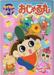 セイカノート★セイカのぬりえ★おじゃる丸★2冊セット