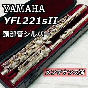 YAMAHA YFL221sII 頭部管シルバー　フルート