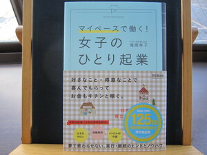 ☆送料無料☆中古美本☆マイペースで働く! 女子のひとり起業☆滝岡 幸子(著)☆同文舘出版☆