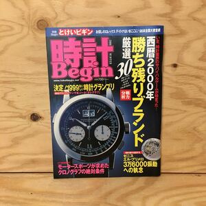 Y3FFFA-200410　レア［時計Begin とけいビギン 2000年1月 勝ち残りブランド厳選30 岸田一郎］ロレックス カルティエ